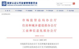 市場監(jiān)管總局辦公廳 住房和城鄉(xiāng)建設(shè)部辦公廳、工業(yè)和信息化部辦公廳關(guān)于加快推進(jìn)綠色建材產(chǎn)品認(rèn)證及生產(chǎn)應(yīng)用的通知